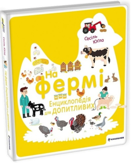 NA FERMI. ENCYKLOPEDIJA DLJA DOPYTLYVYX (UKRAJINSKY)