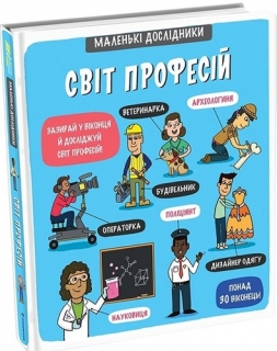 MALENKI DOSLIDNYKY SVIT PROFESIJ (UKRAJINSKY)
