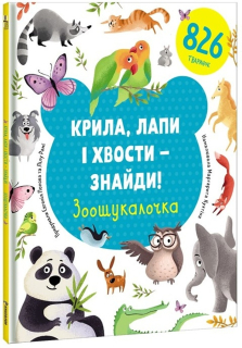 KRYLA, LAPY I XVOSTY - ZNAJDY! ZOOŠUKALOČKA (UKRAJINSKY)